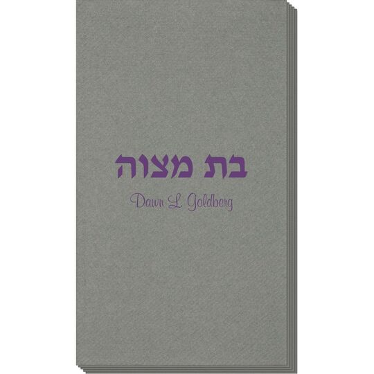 Hebrew Bat Mitzvah Linen Like Guest Towels